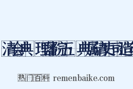 清会典·理藩院五·典属清吏司造句是什么意思的图片